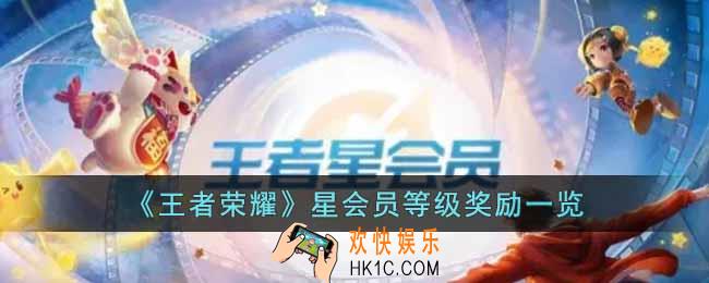 王者荣耀星会员等级奖励是什么