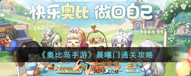 奥比岛手游晨曦门怎么过