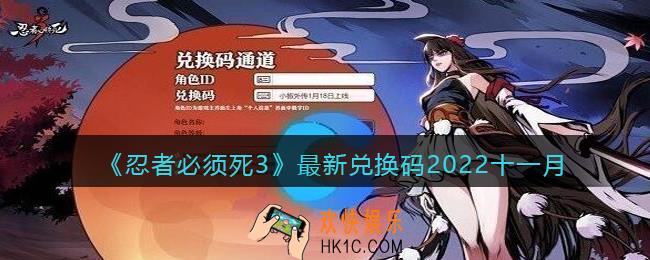 忍者必须死3最新兑换码2022十一月
