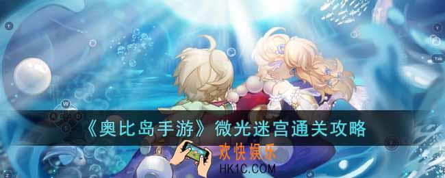 奥比岛手游微光迷宫怎么过