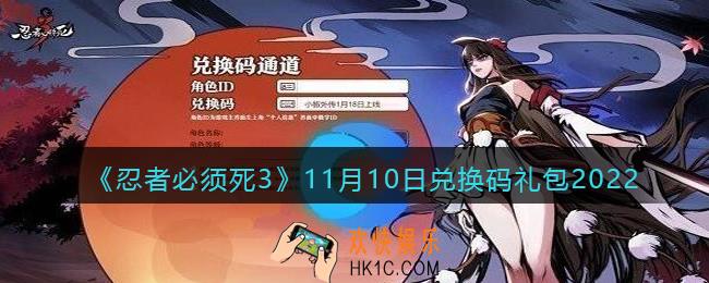 忍者必须死3兑换码11月10日2022