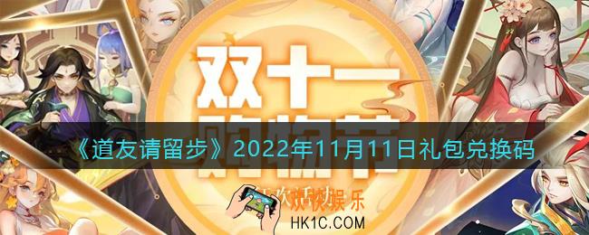 道友请留步礼包码2022年11月11日