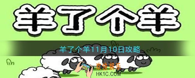 羊了个羊11月10日攻略技巧