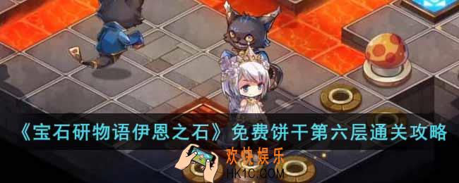 宝石研物语伊恩之石免费饼干第六层怎么过