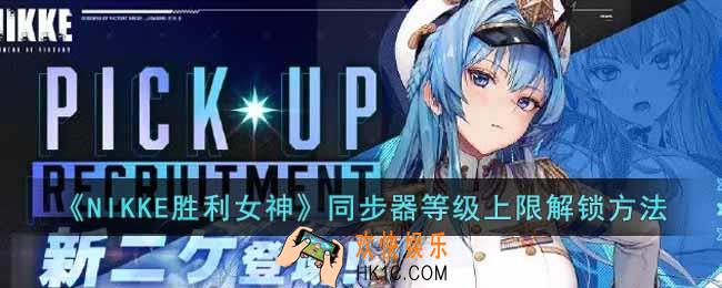 NIKKE胜利女神同步器等级怎么解锁