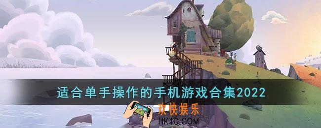 可以单手玩的游戏推荐2022