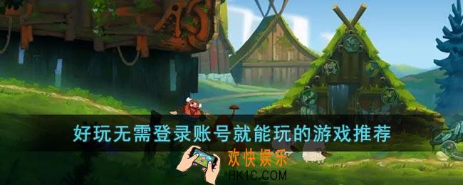 不用登录的手机游戏有哪些