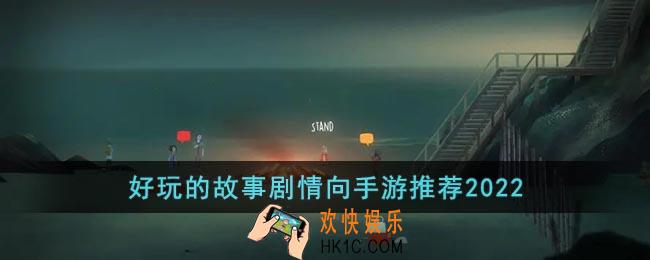 剧情游戏手游排行榜前十名2022