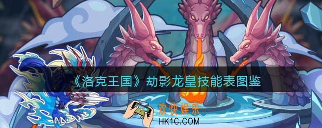 洛克王国劫影龙皇技能表图鉴