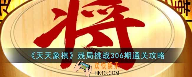 天天象棋残局挑战306期怎么过