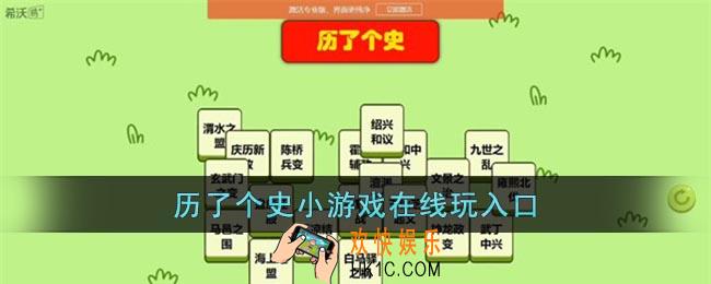 历了个史小游戏在线玩