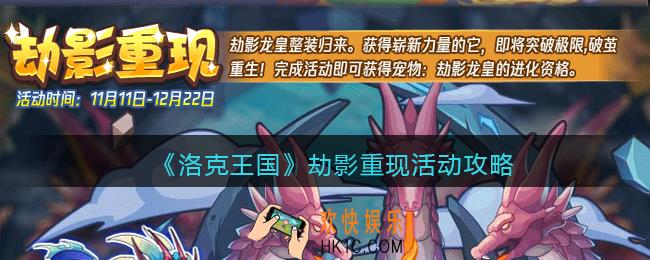 洛克王国劫影重现怎么玩