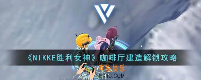 NIKKE胜利女神咖啡厅设计图在哪