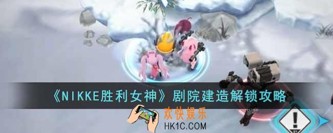 NIKKE胜利女神剧院设计图在哪