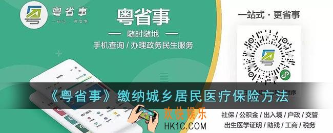 粤省事怎么交农村合作医疗