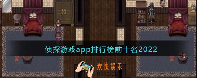 十大好玩的侦探类推理手游合集