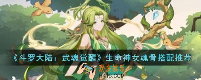 斗罗大陆武魂觉醒生命神女魂骨怎么搭配