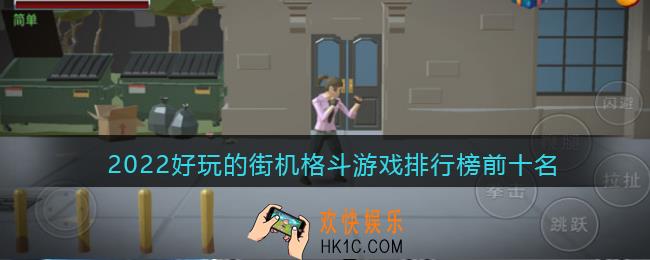 2022好玩的街机格斗游戏排行榜前十名