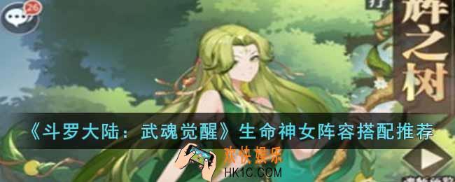 斗罗大陆武魂觉醒生命神女阵容怎么搭配