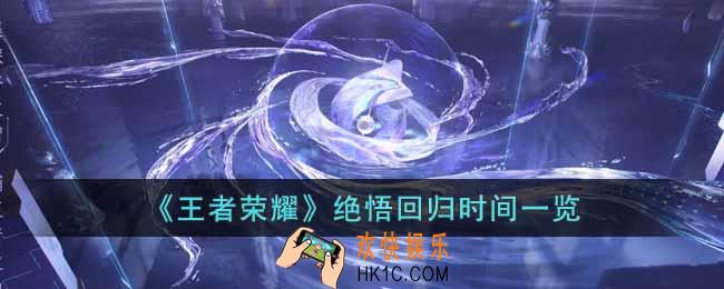 王者荣耀绝悟什么时候回归