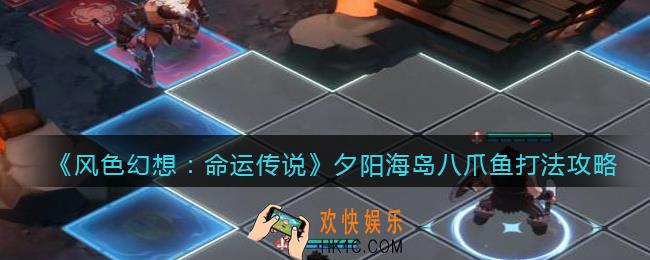 风色幻想命运传说夕阳海岛八爪鱼怎么过关/打
