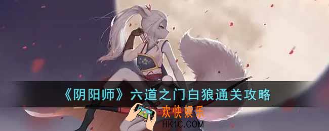 阴阳师六道之门白狼怎么玩