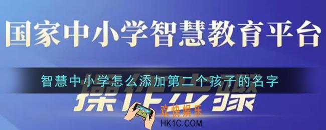 智慧中小学怎么添加第二个孩子名字_添加多个孩子方法