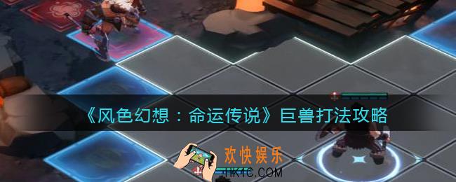 风色幻想命运传说巨兽怎么过关/打