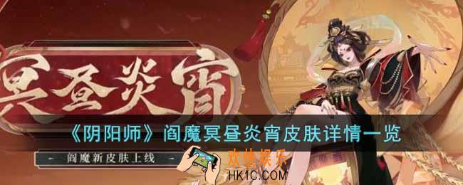 阴阳师阎魔冥昼炎宵皮肤怎么样