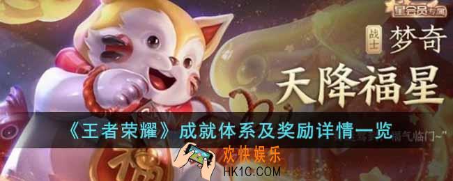 王者荣耀星会员成就及奖励有哪些