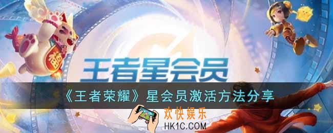 王者荣耀星会员怎么激活