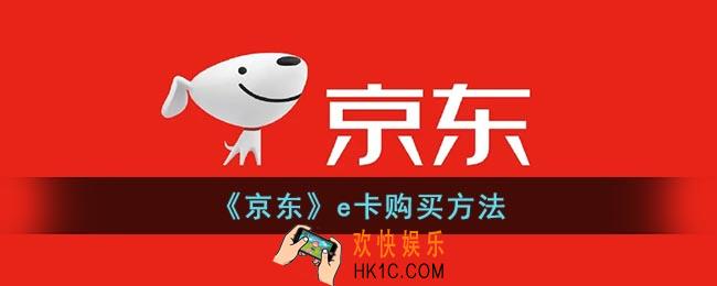 京东e卡怎么购买