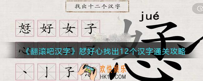 翻滚吧汉字恏好心找出12个汉字怎么过关