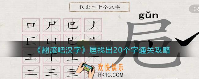 翻滚吧汉字㞎找出20个字怎么过关