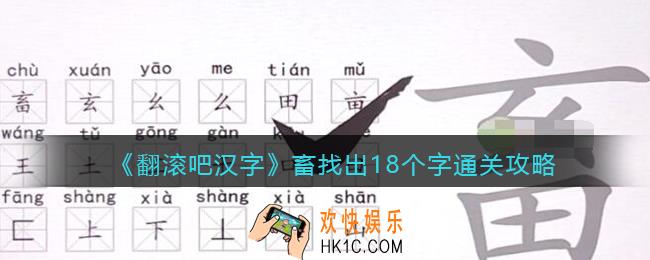 翻滚吧汉字畜找出18个字怎么过关