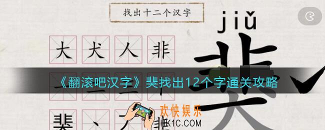 翻滚吧汉字猆找出12个字怎么过关