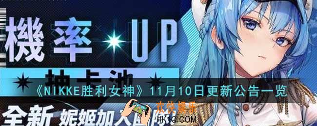 NIKKE胜利女神11月10日更新公告内容是什么