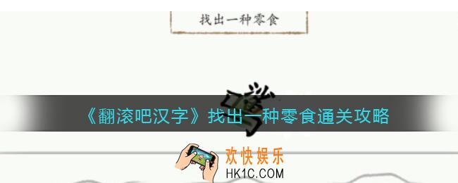 翻滚吧汉字找出一种零食怎么过关