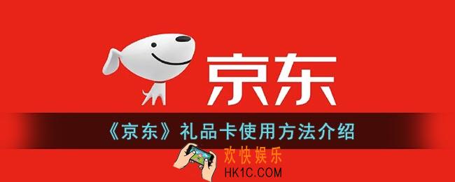 京东礼品卡如何使用