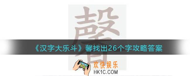 汉字大乐斗馨找出26个字怎么写/过