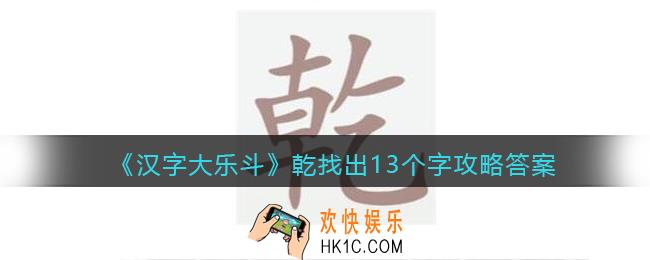 汉字大乐斗乾找出13个字怎么写/过