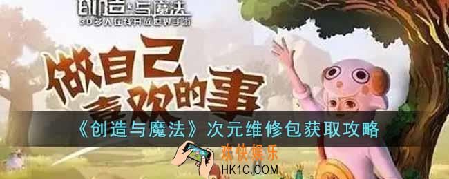 创造与魔法次元维修包怎么获得