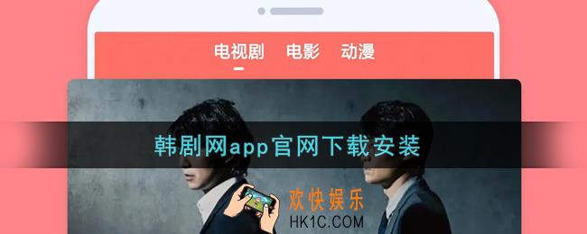 韩剧网app官网下载安装_韩剧网app最新版下载地址