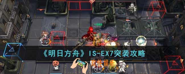 明日方舟IS