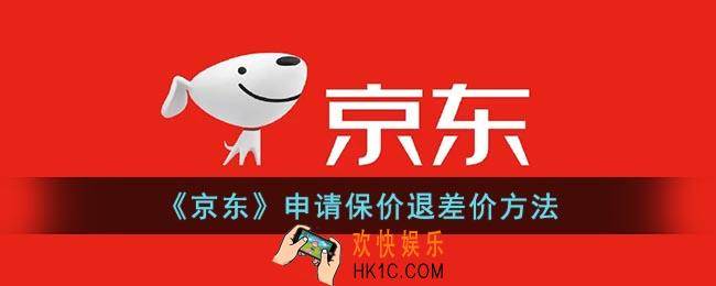 京东怎么申请保价补差价