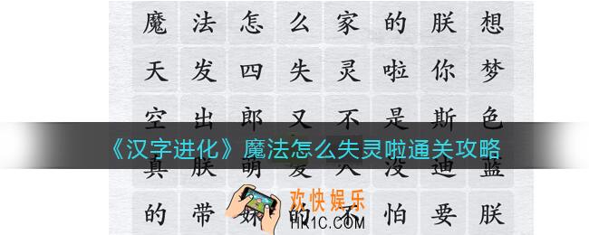 汉字进化魔法怎么失灵啦怎么过
