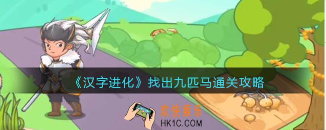 汉字进化找出九匹马怎么过
