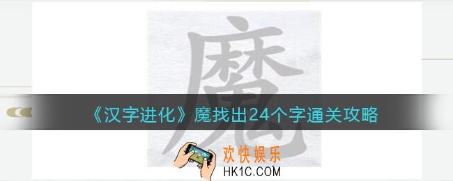 汉字进化魔找出24个字怎么过