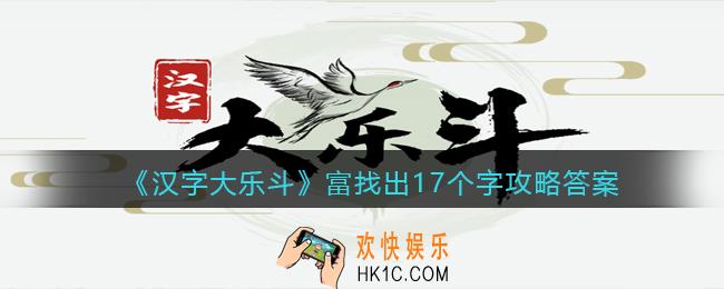 汉字大乐斗富找出17个字怎么写/过