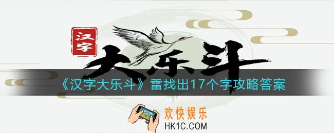 汉字大乐斗雷找出17个字怎么写/过